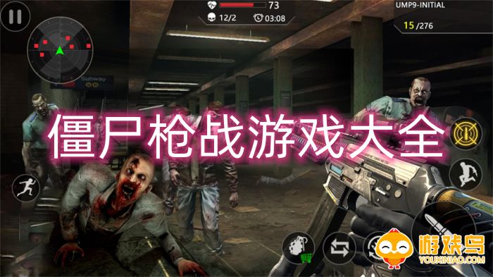 僵尸枪战游戏大全