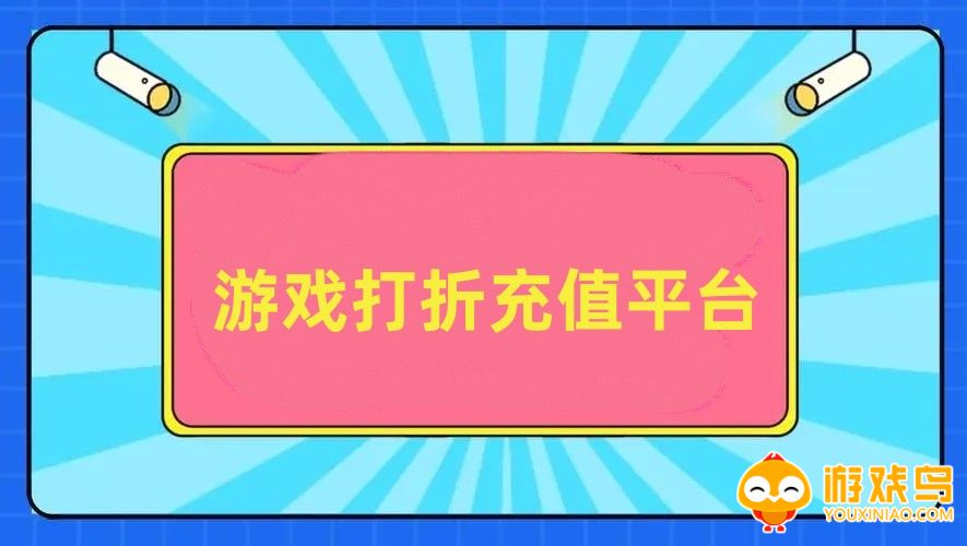 游戏打折充值平台大全