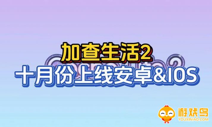 加查生活2游戏合集