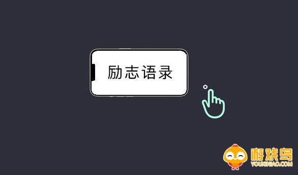 励志语录软件大全