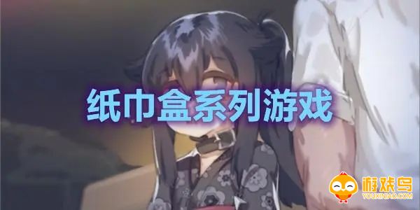 纸巾盒游戏合集