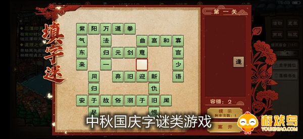 中秋国庆字谜类游戏合集