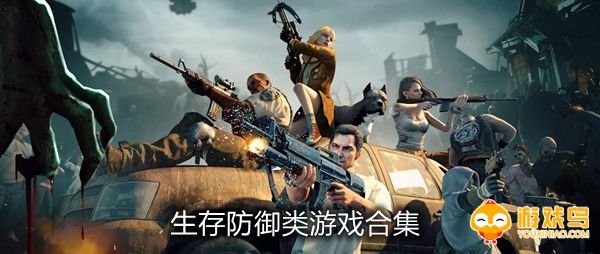 生存防御类游戏合集
