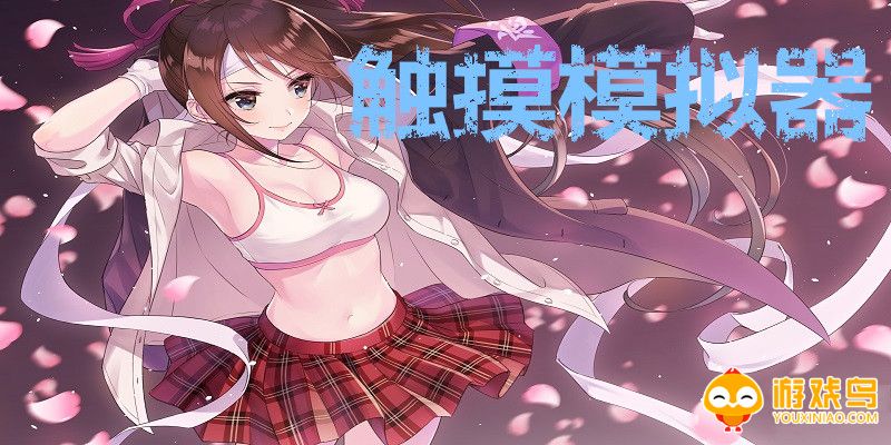 触摸模拟器游戏合集