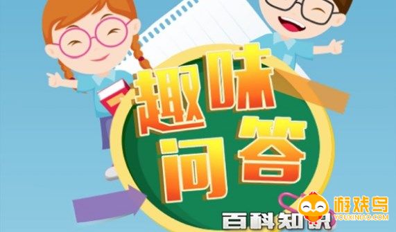 百科知识答题软件大全