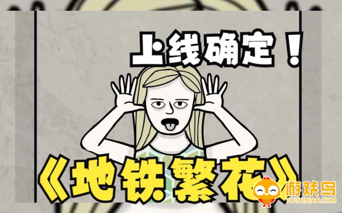 地铁繁花正式版合集