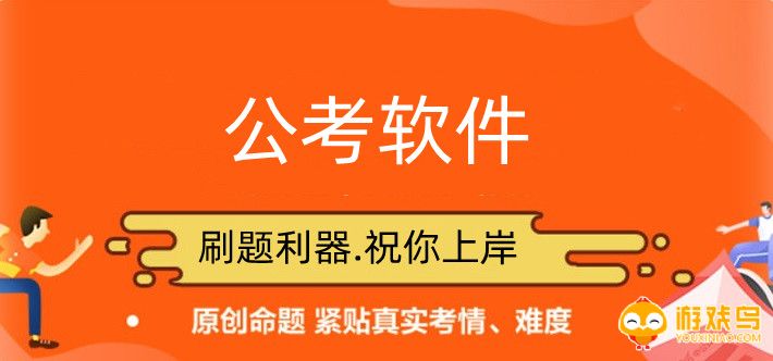 公考软件排行大全
