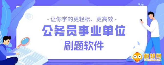 公务员刷题app大全