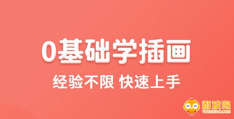 免费学插画的手机软件大全