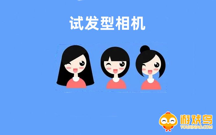 试发型相机app大全