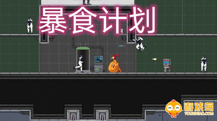 暴食计划游戏合集