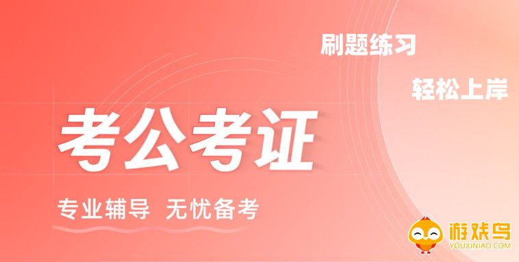 考公软件app大全