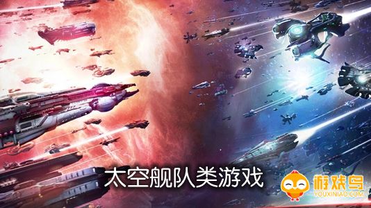 太空舰队类游戏合集