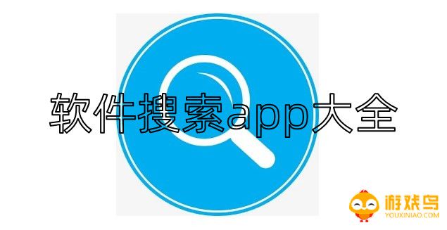 软件搜索app大全