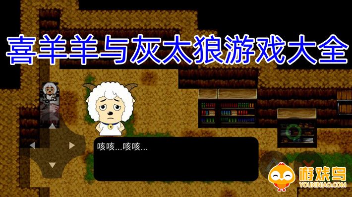 喜羊羊与灰太狼游戏大全