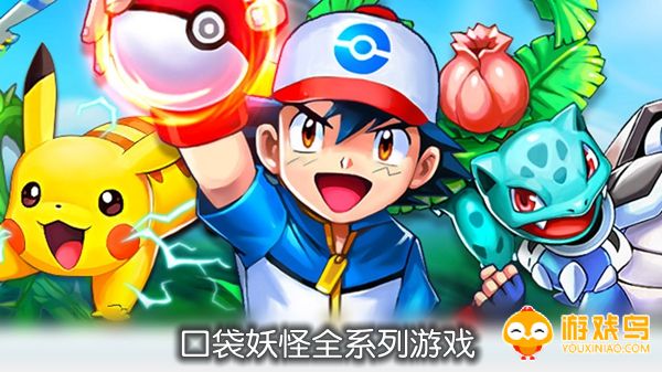 口袋妖怪全系列游戏合集