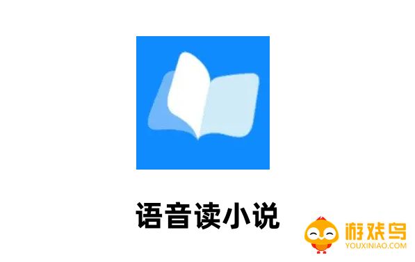 语音读小说的软件大全
