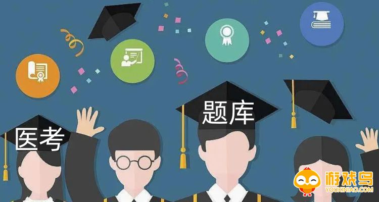 医考题库软件大全