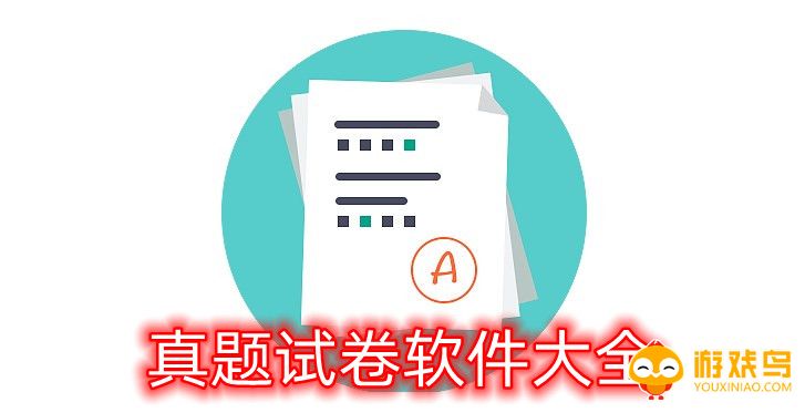 真题试卷软件大全