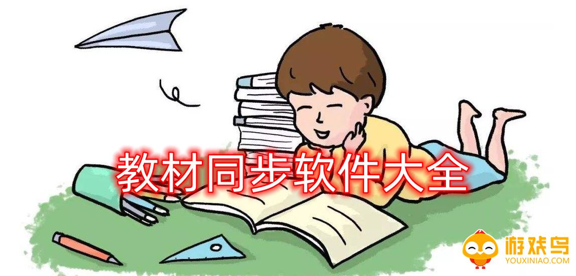 教材同步软件大全
