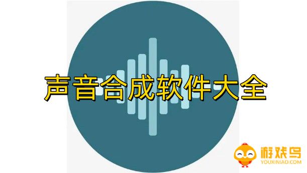 声音合成软件大全