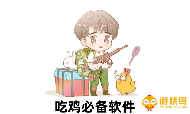 吃鸡必备软件大全