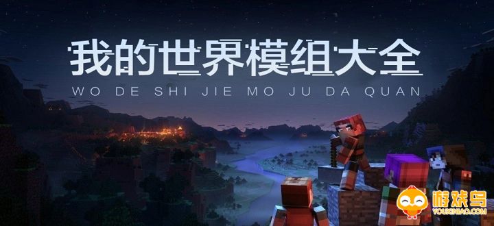 我的世界的模组大全