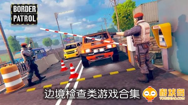 边境检查类游戏合集