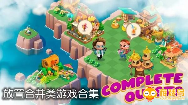 放置合并类游戏合集