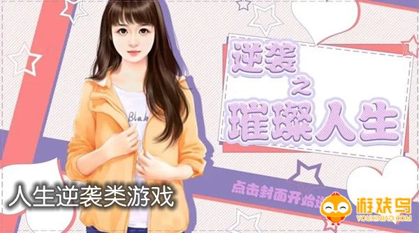 人生逆袭类游戏合集