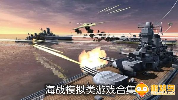 海战模拟类游戏合集