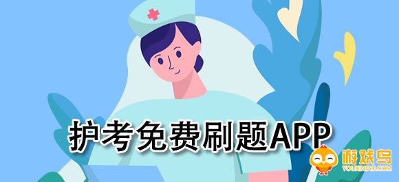 护考刷题软件大全