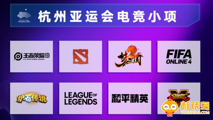 杭州亚运会电竞游戏大全
