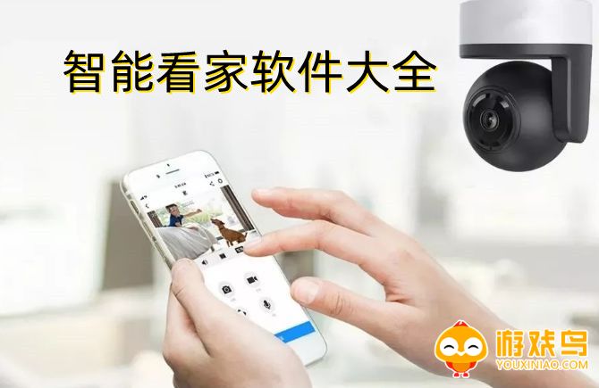 智能看家软件大全