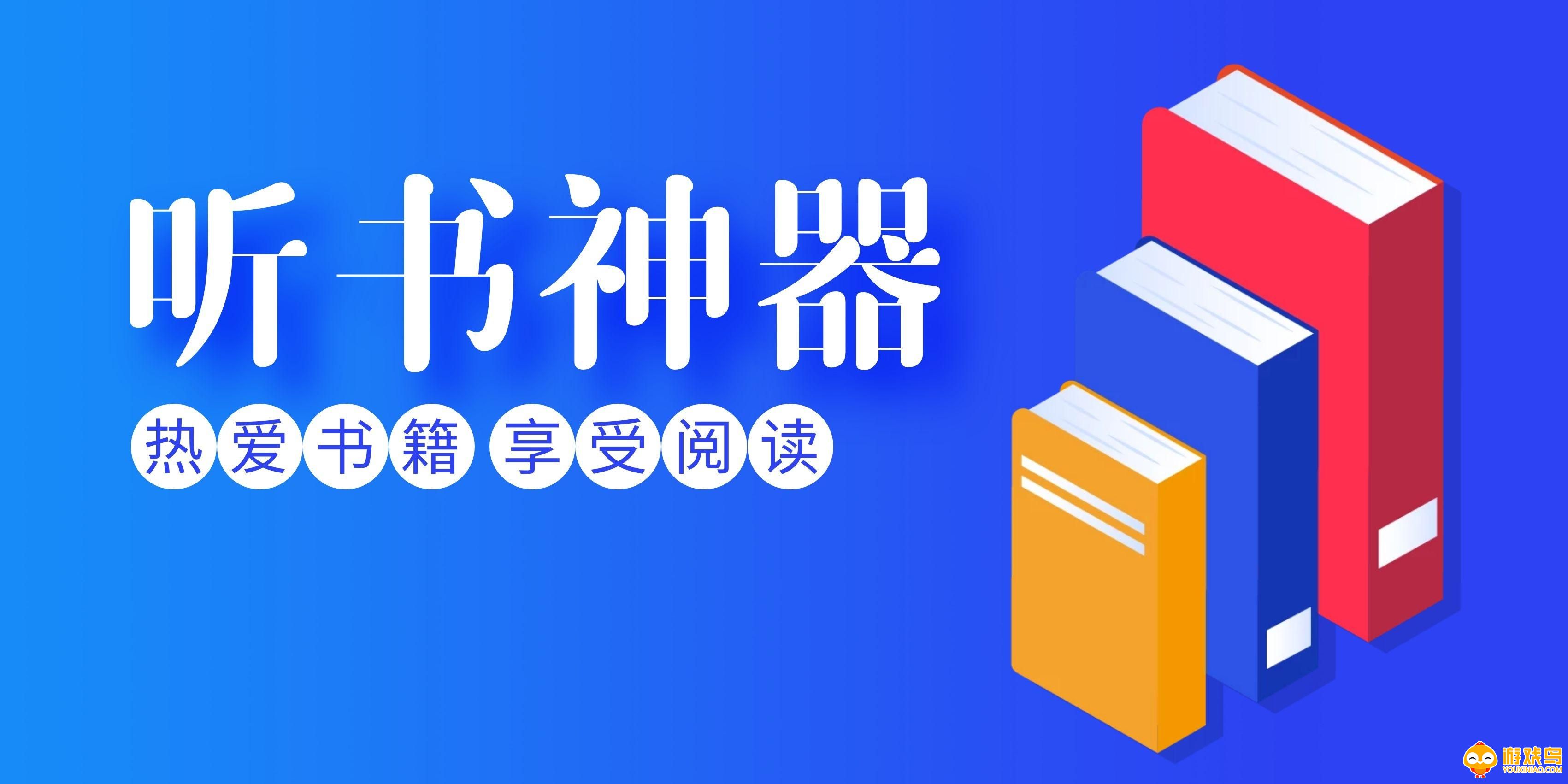 音频听书软件大全
