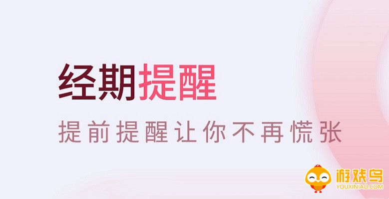 经期提醒软件app大全