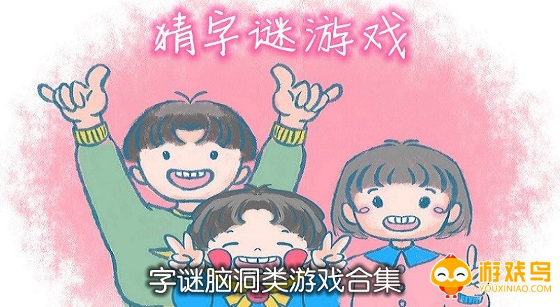 字谜脑洞类游戏合集