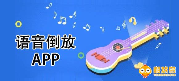 语音倒放软件大全