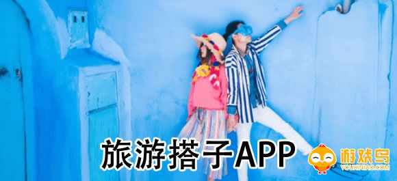 找旅游搭子的软件大全