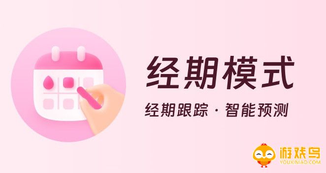 提醒月经来潮的软件大全