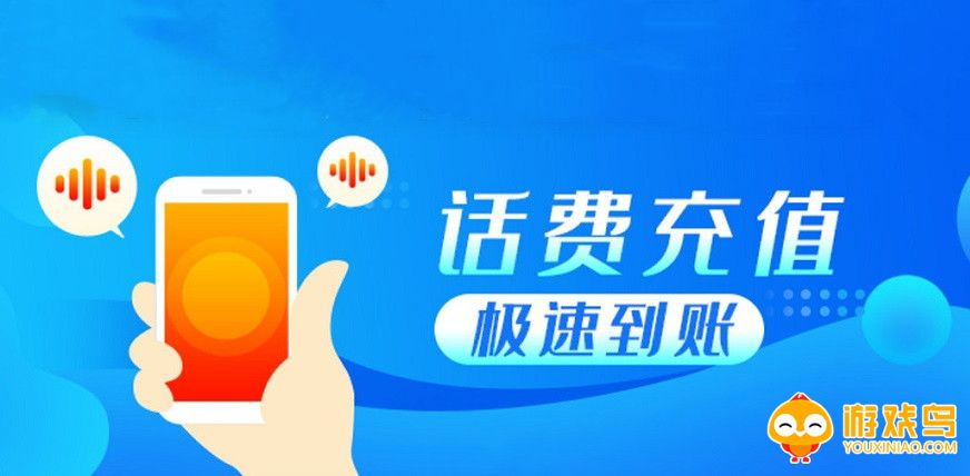 话费充值平台大全