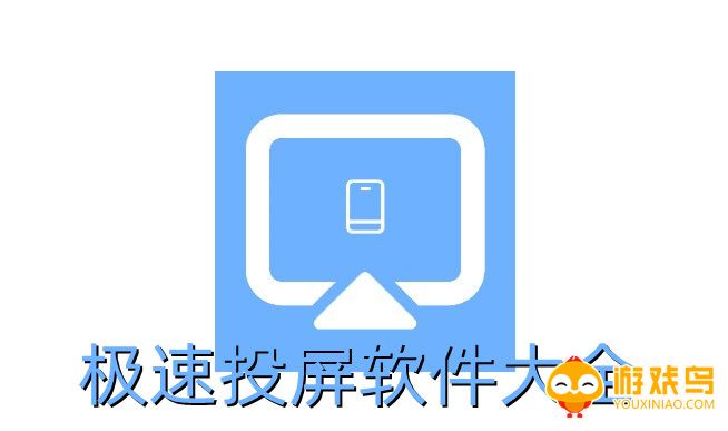 极速投屏软件大全