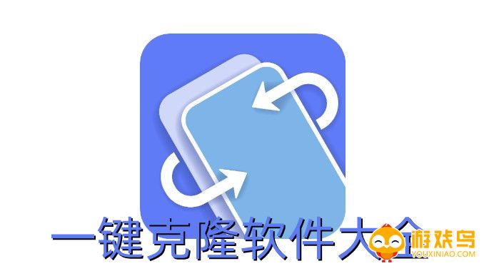 一键克隆软件大全