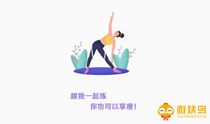 瑜伽运动软件大全