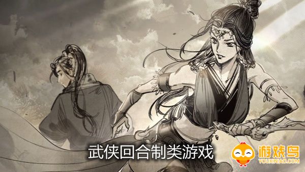 武侠回合制类游戏合集