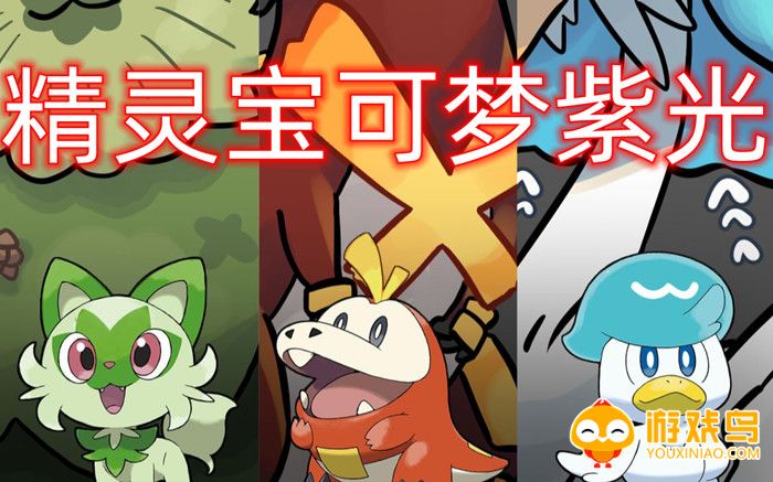 精灵宝可梦紫光游戏合集