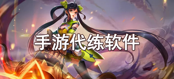 代打游戏app大全