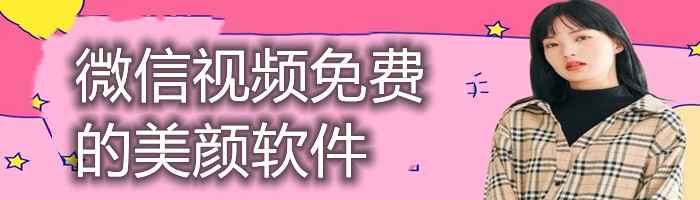 微信视频免费的美颜软件合集