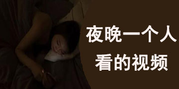 适合夜里一个人看的小视频app合集