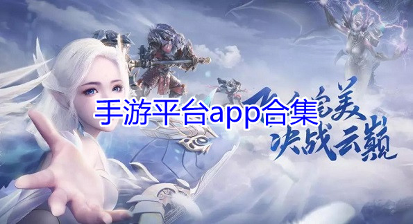 手游平台app合集